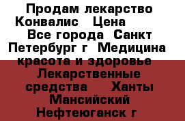 Продам лекарство Конвалис › Цена ­ 300 - Все города, Санкт-Петербург г. Медицина, красота и здоровье » Лекарственные средства   . Ханты-Мансийский,Нефтеюганск г.